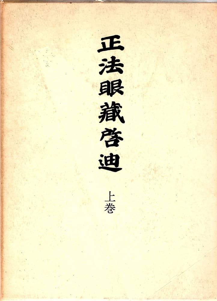 正法眼蔵啓迪 上 |本 | 通販 | Amazon