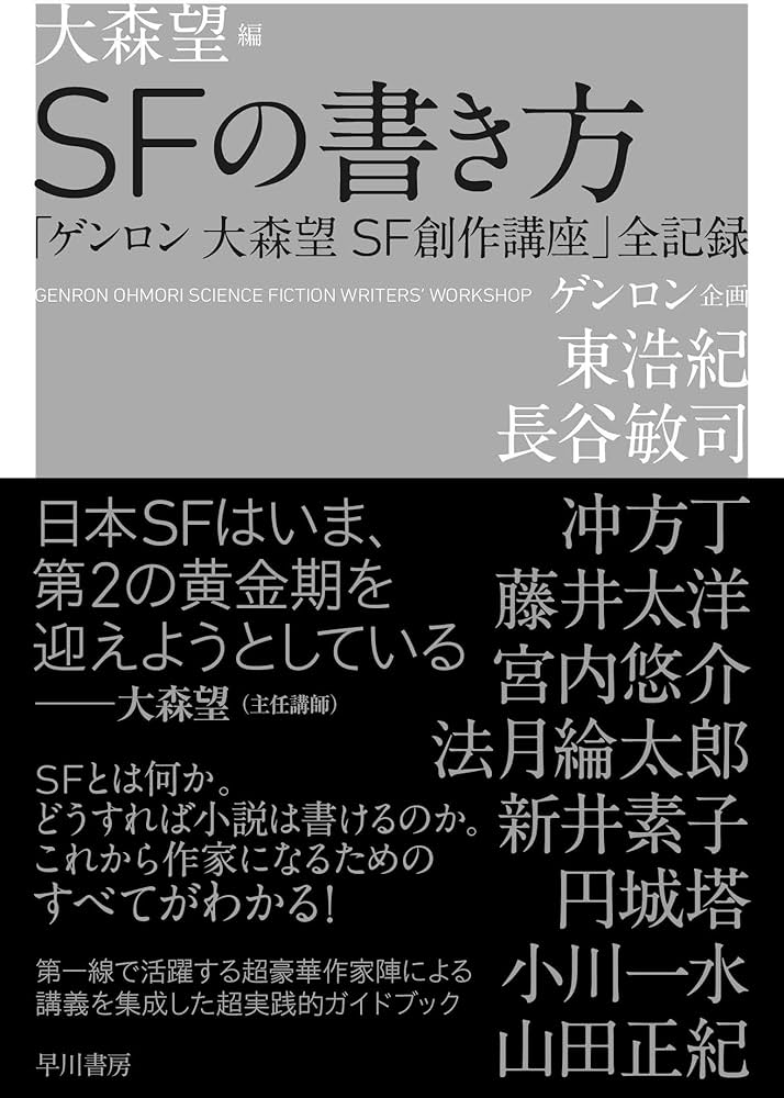 SFの書き方 「ゲンロン 大森望 SF創作講座」全記録 | 大森 望, 東 浩紀