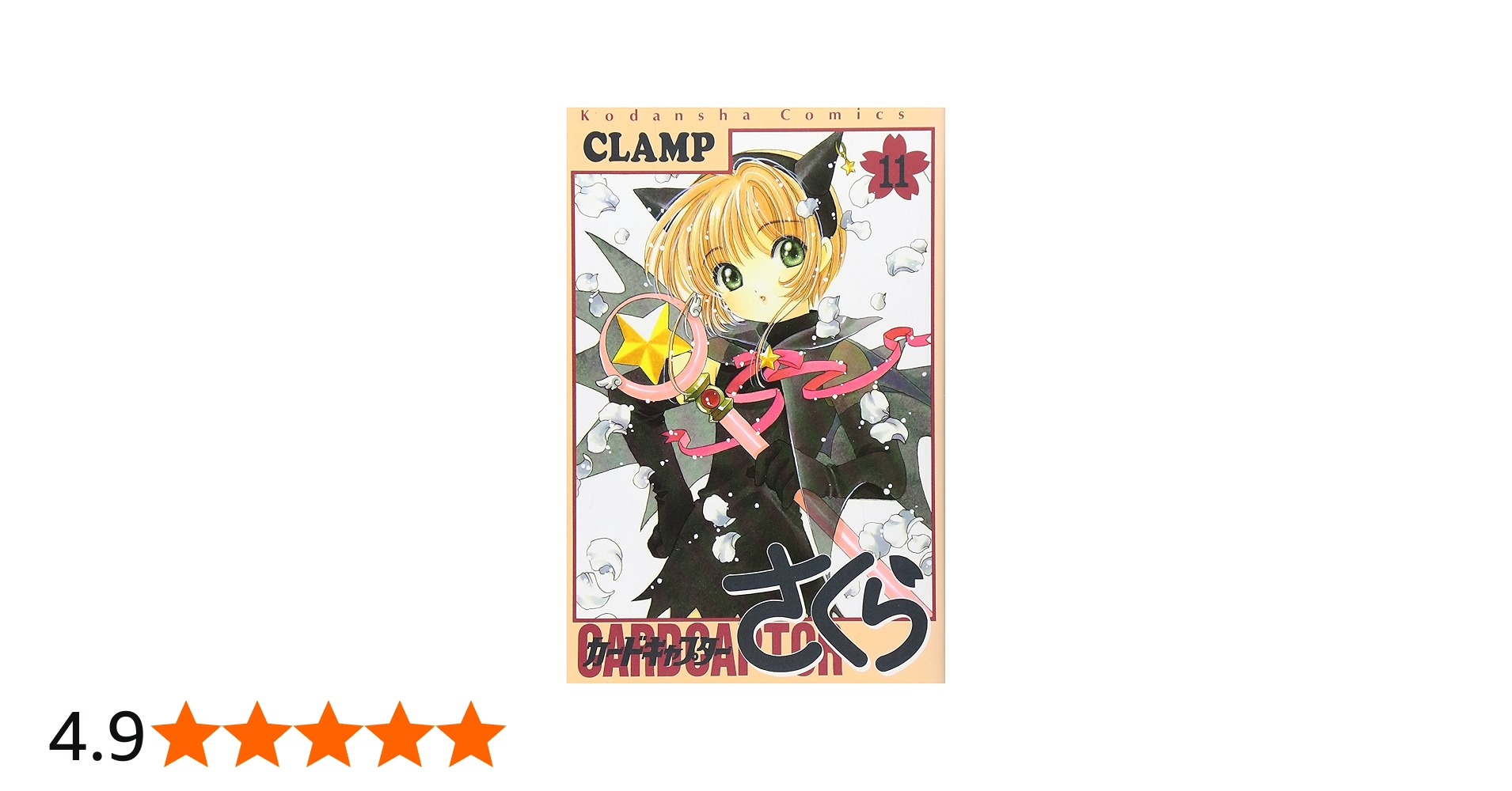 カードキャプターさくら(11) (KCデラックス) | CLAMP |本 | 通販 | Amazon