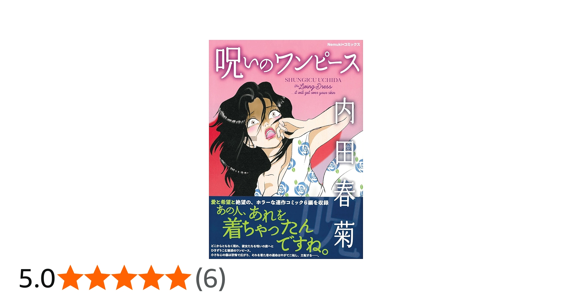 呪いのワンピース (Nemuki+コミックス) | 内田 春菊 |本 | 通販 | Amazon