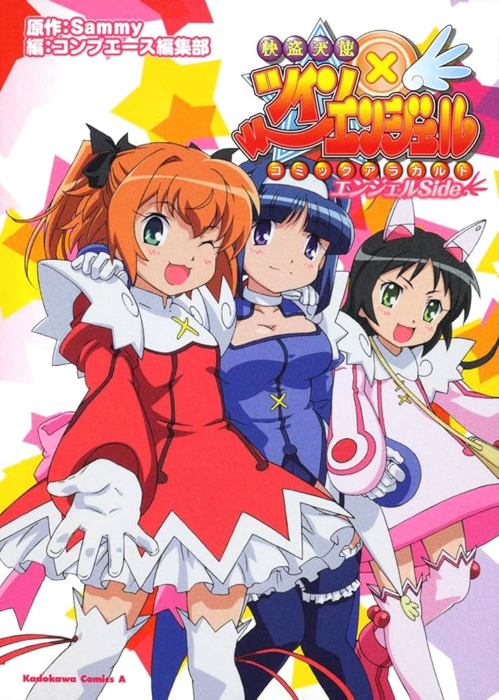 Amazon.co.jp: 快盗天使ツインエンジェル コミックアラカルト