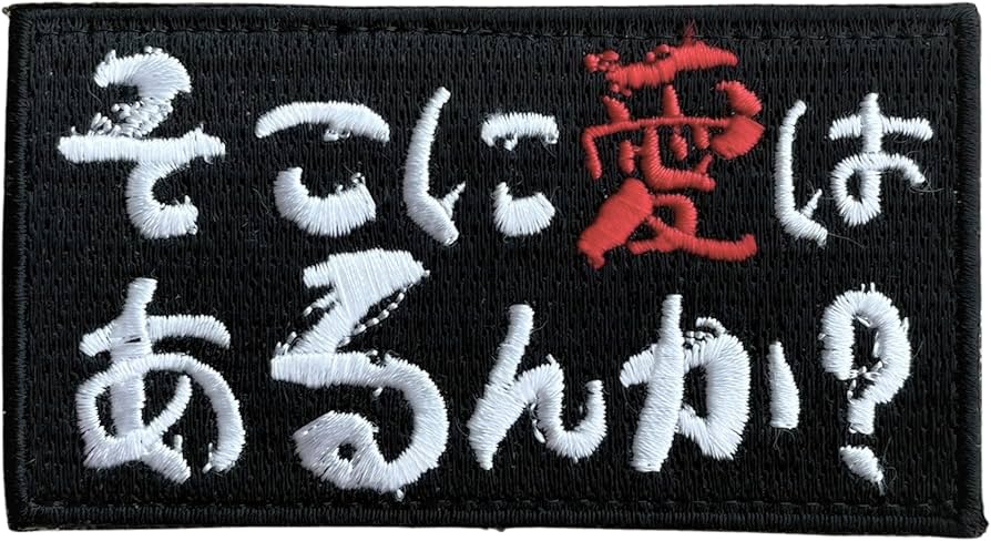 Amazon.co.jp: ベルクロワッペン マジックテープ 刺繍 そこに愛はある