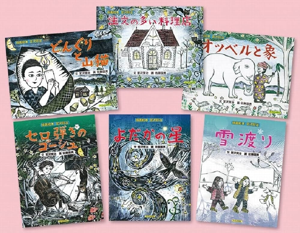 Amazon.co.jp: 版画絵本 宮沢賢治 全6巻 : 宮沢賢治, 佐藤国男: 本