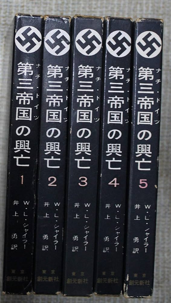 第三帝国の興亡 全5巻セット ウィリアム・L・シャイラー Amazon.co.jp: 第
