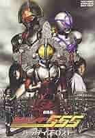 レア貴重 映画 仮面ライダー555 ファイズ パラダイス・ロスト B2