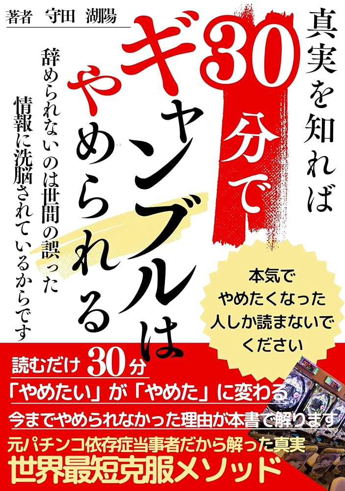Amazon.co.jp: ギャンブル依存症30分でギャンブルは辞められる本気で