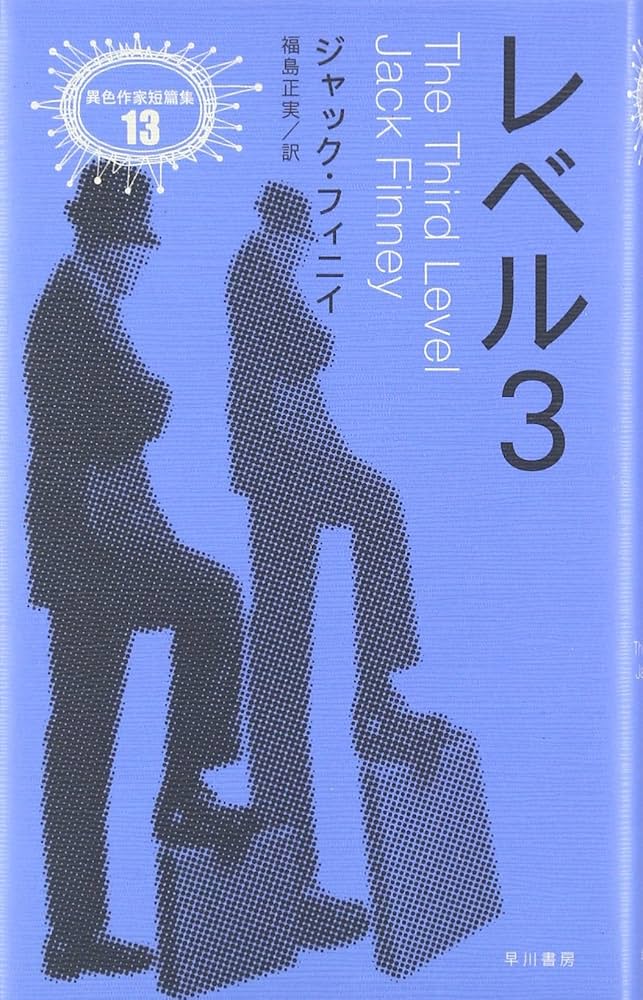 レベル3 (異色作家短篇集 13) | ジャック フィニイ, Finney,Jack, 正実