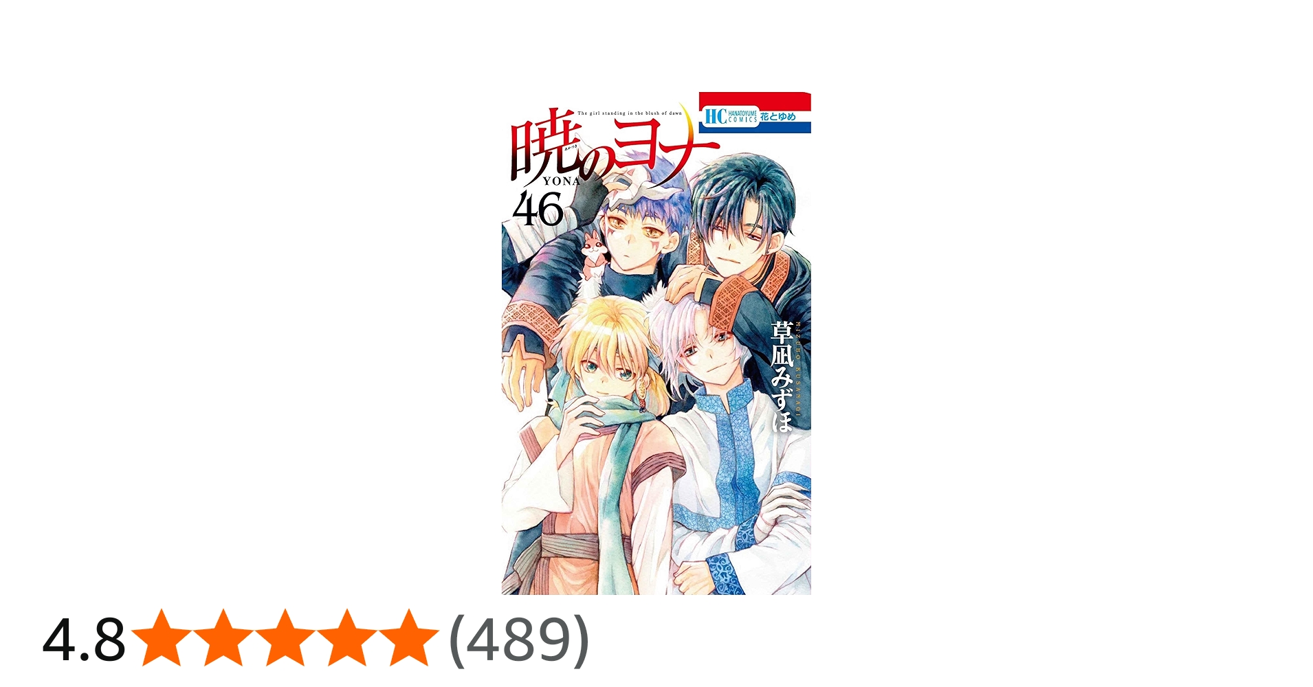 Amazon.co.jp: 暁のヨナ 46 (花とゆめコミックス) : 草凪 みずほ: 本