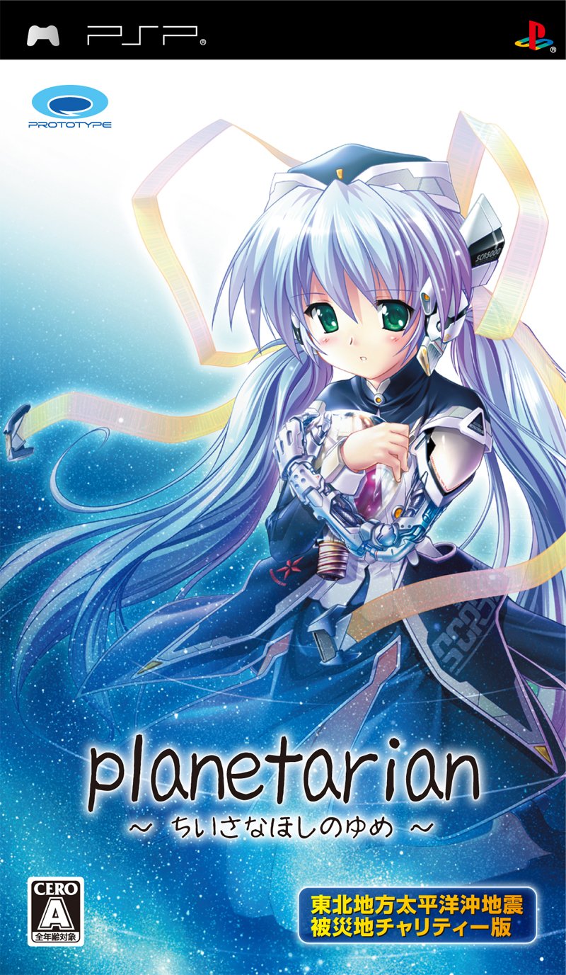 Amazon | planetarian ~ちいさなほしのゆめ~ 東北地方太平洋沖地震被災