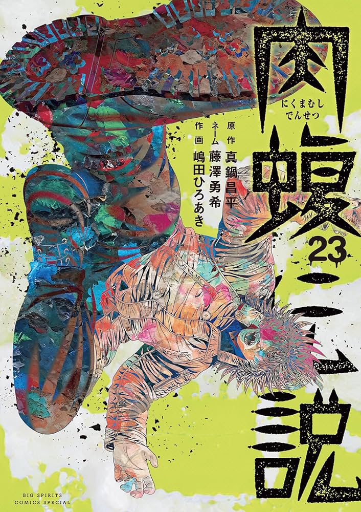 闇金ウシジマくん外伝 肉蝮伝説（23） (やわらかスピリッツ) | 真鍋