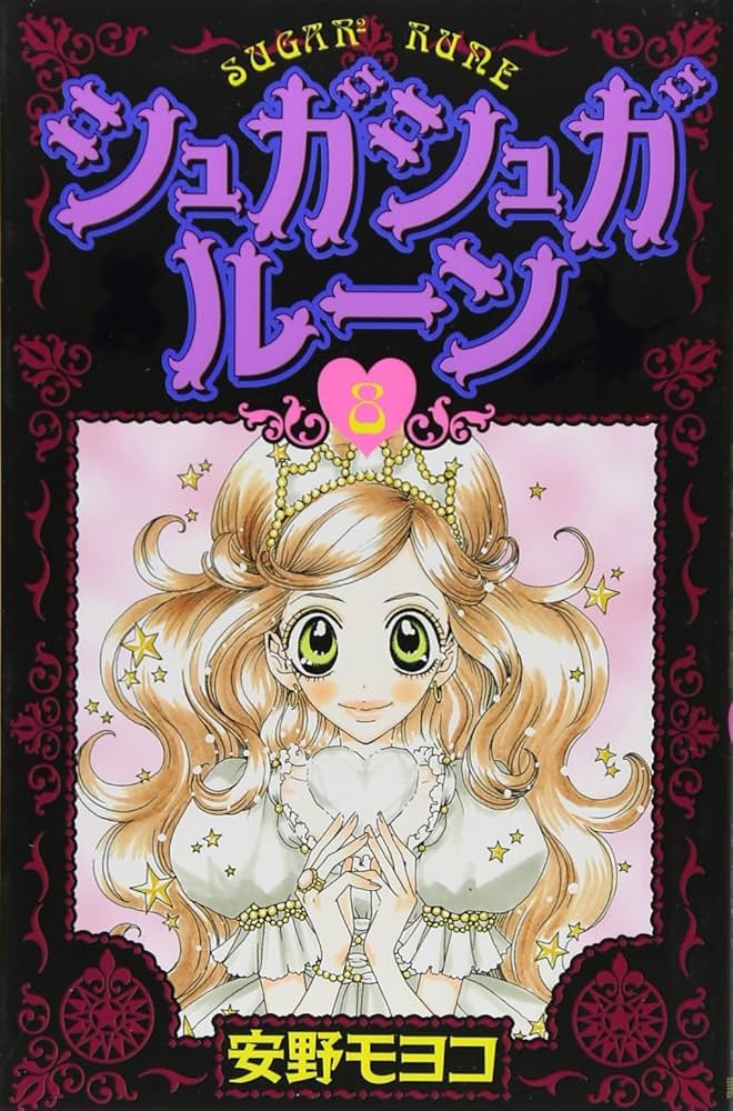 シュガシュガルーン(8) (KCデラックス) | 安野 モヨコ |本 | 通販 | Amazon