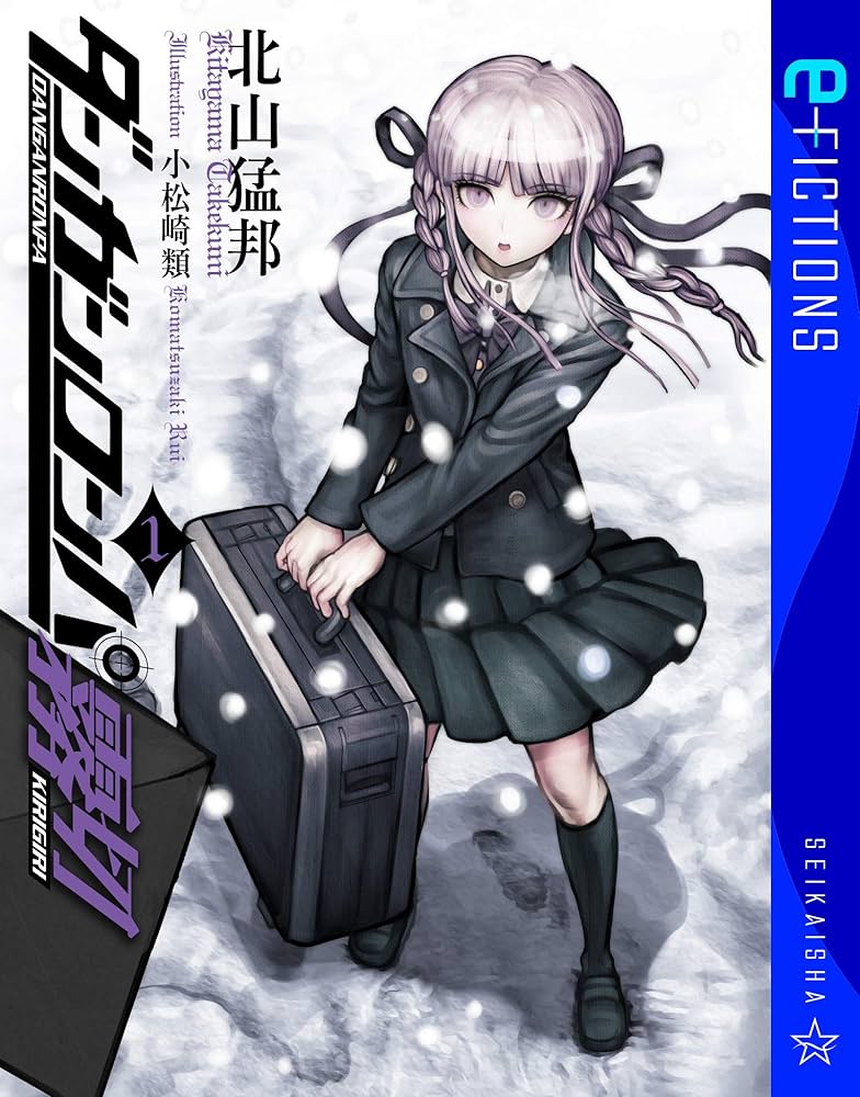 Amazon.co.jp: ダンガンロンパ霧切 1 (星海社 e-FICTIONS) 電子書籍