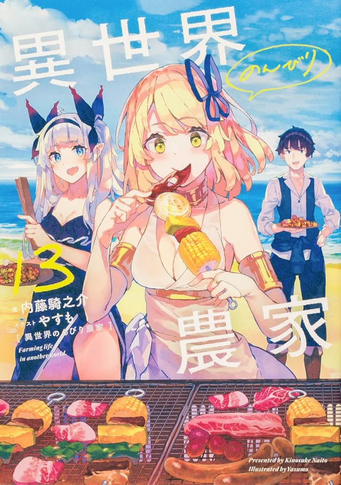 Amazon.co.jp: 異世界のんびり農家 13 : 内藤 騎之介, やすも: 本
