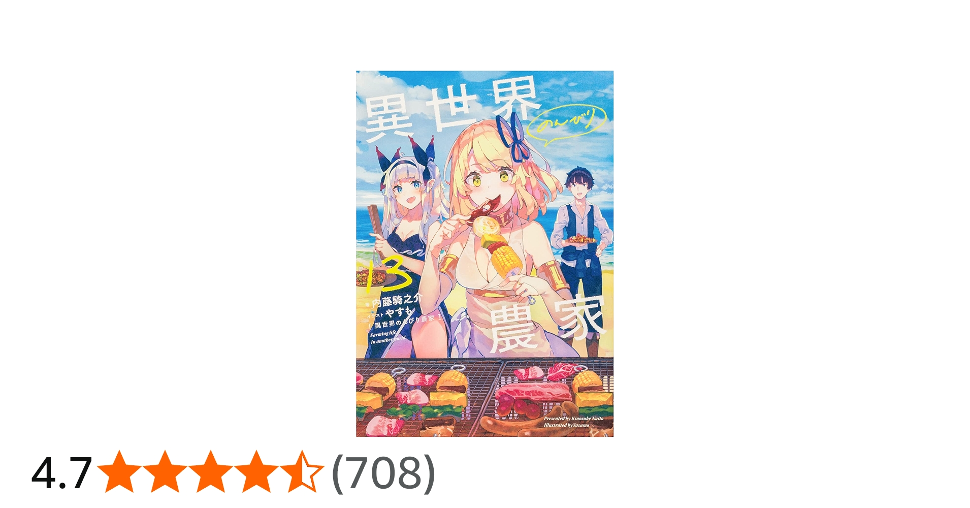 Amazon.co.jp: 異世界のんびり農家 13 : 内藤 騎之介, やすも: 本