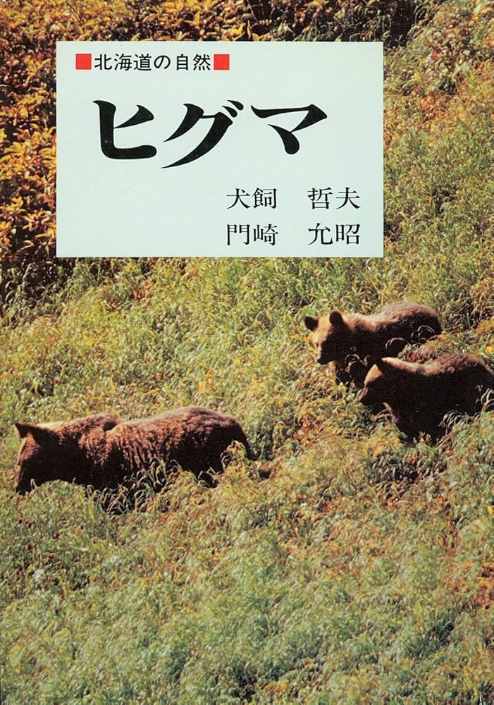 ヒグマ (北海道の自然) | 犬飼 哲夫, 門崎 允昭 |本 | 通販 | Amazon