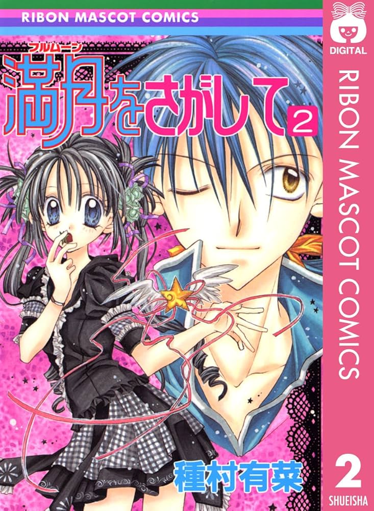 満月をさがして 2 (りぼんマスコットコミックスDIGITAL) | 種村有菜