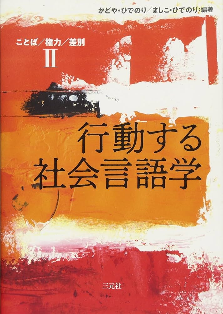 行動する社会言語学: ことば/権力/差別II | ましこ・ひでのり, かどや