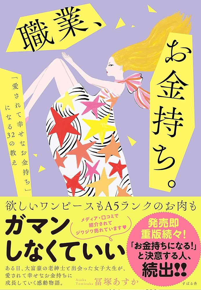 職業、お金持ち。 | 冨塚 あすか |本 | 通販 | Amazon