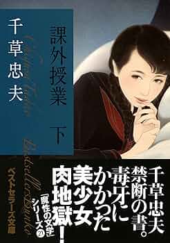 名作【絶版】女高生 嬲る 千草忠夫 ※入手困難な初期の名作！ Amazon.co