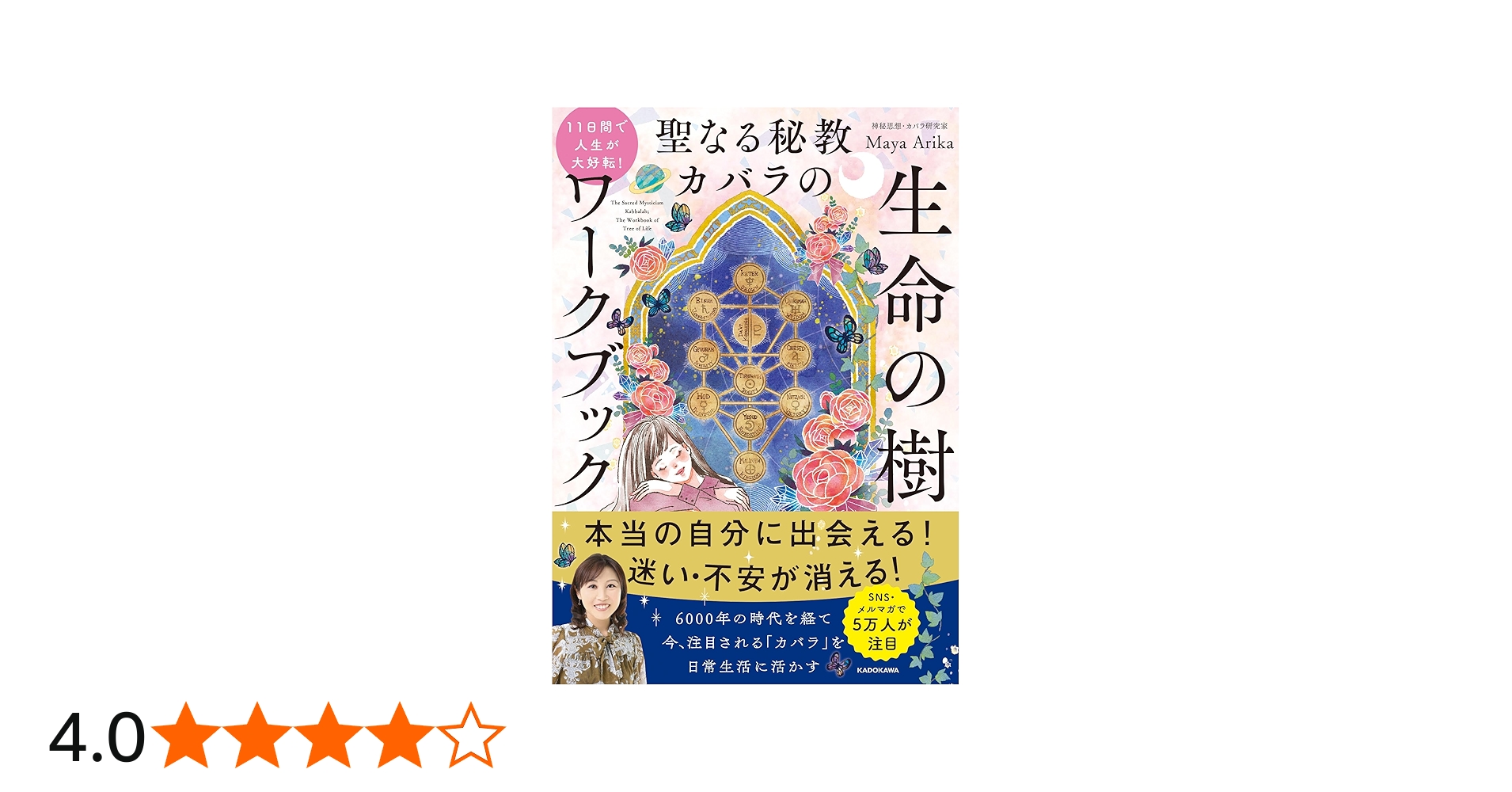 11日間で人生が大好転! 聖なる秘教カバラの 生命の樹ワークブック