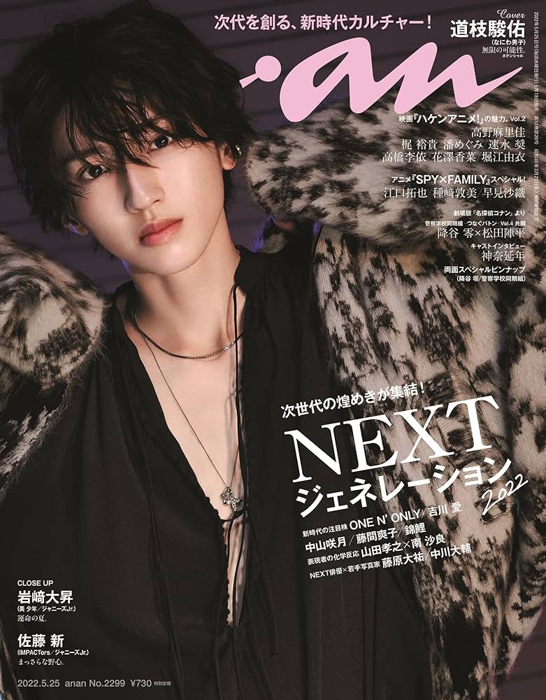 anan(アンアン)2022/5/25号 No.2299[NEXT ジェネレーション2022/道枝