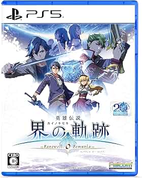Amazon.co.jp: PS5版 英雄伝説 界の軌跡 -Farewell, O Zemuria