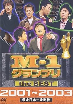 Amazon.co.jp: M-1 グランプリ the BEST 2001~2003 [DVD] : アジアン