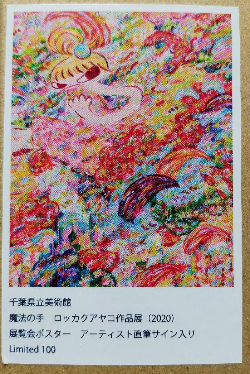 ロッカクアヤコ 絵画 布ポスター「魔法の手」 ロッカクアヤコ 絵画 布