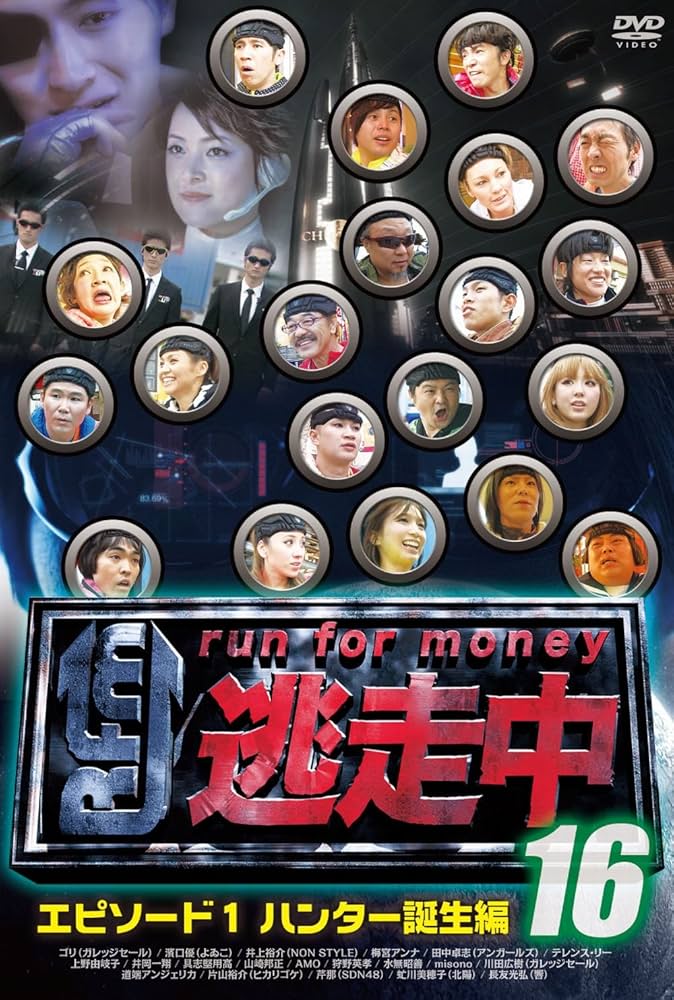 Amazon.co.jp: 逃走中16～run for money～【エピソード1・ハンター
