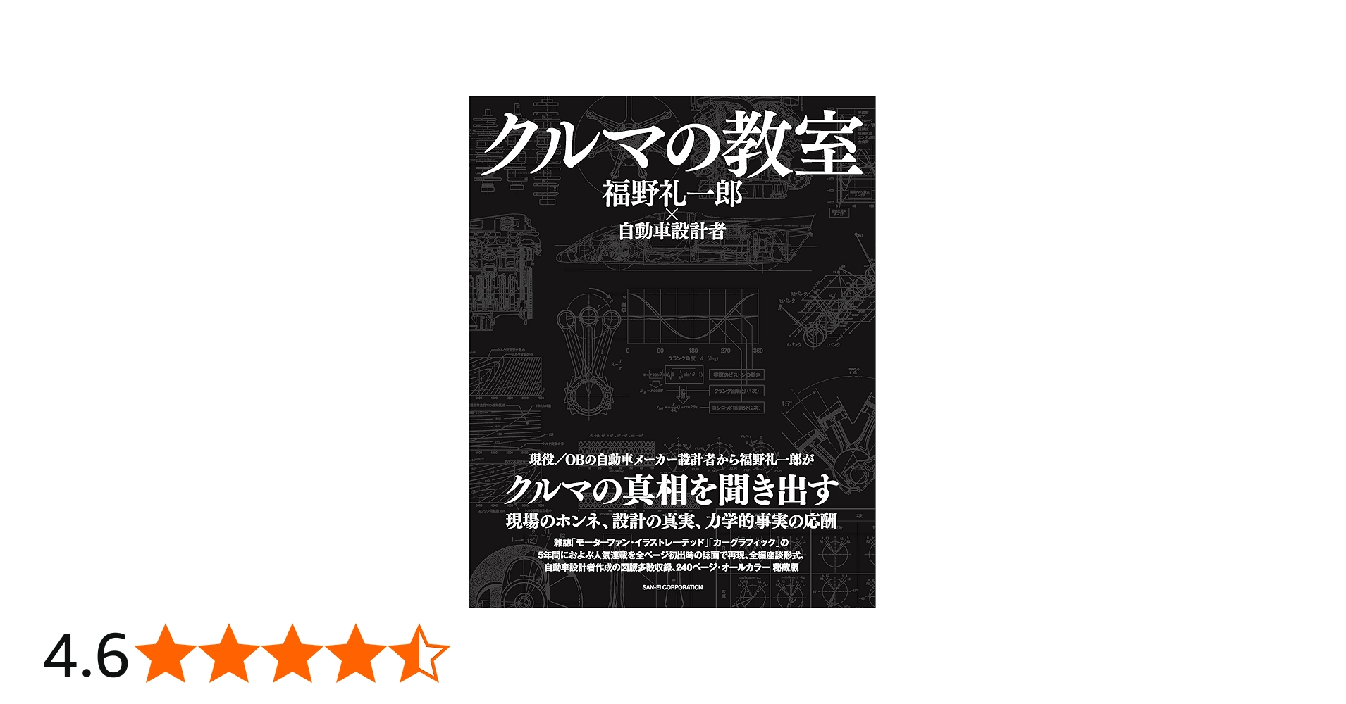 クルマの教室 - 福野礼一郎 ×自動車設計者 - | 福野 礼一郎 |本 | 通販