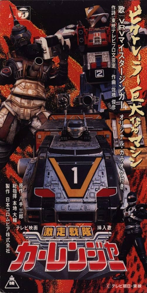 Amazon.co.jp: 激走戦隊カーレンジャー: ミュージック