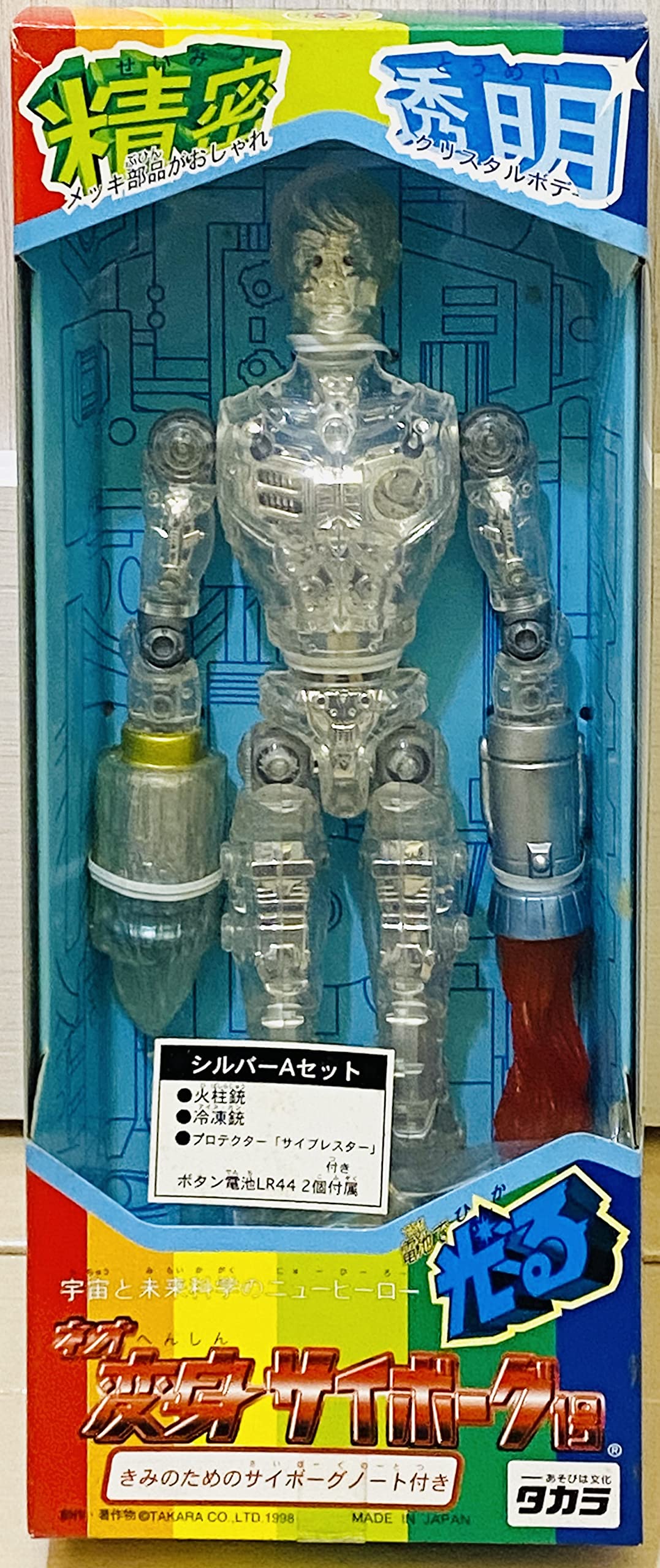 変身サイボーグ1号 タカラ HASBRO 当時物 Amazon.co.jp: 当時物 旧