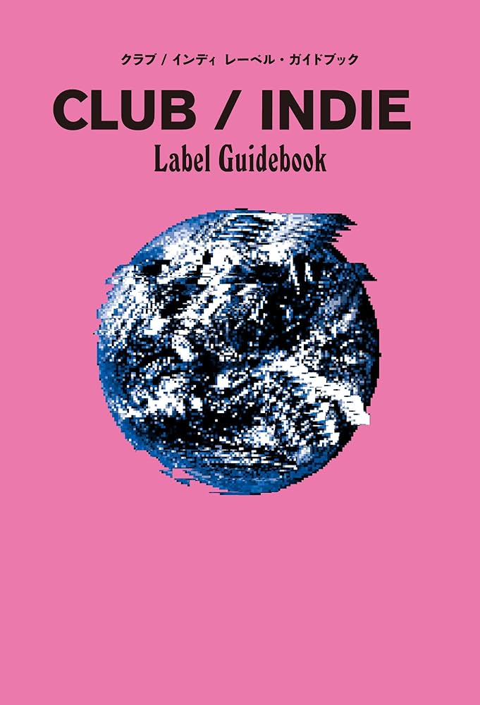 クラブ / インディ レーベル・ガイドブック (ele-king books) | 三田格