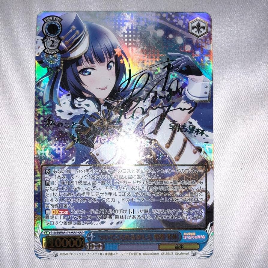 ヴァイスシュヴァルツついてこられるかしら 朝香果林 SSP サインラブライブ