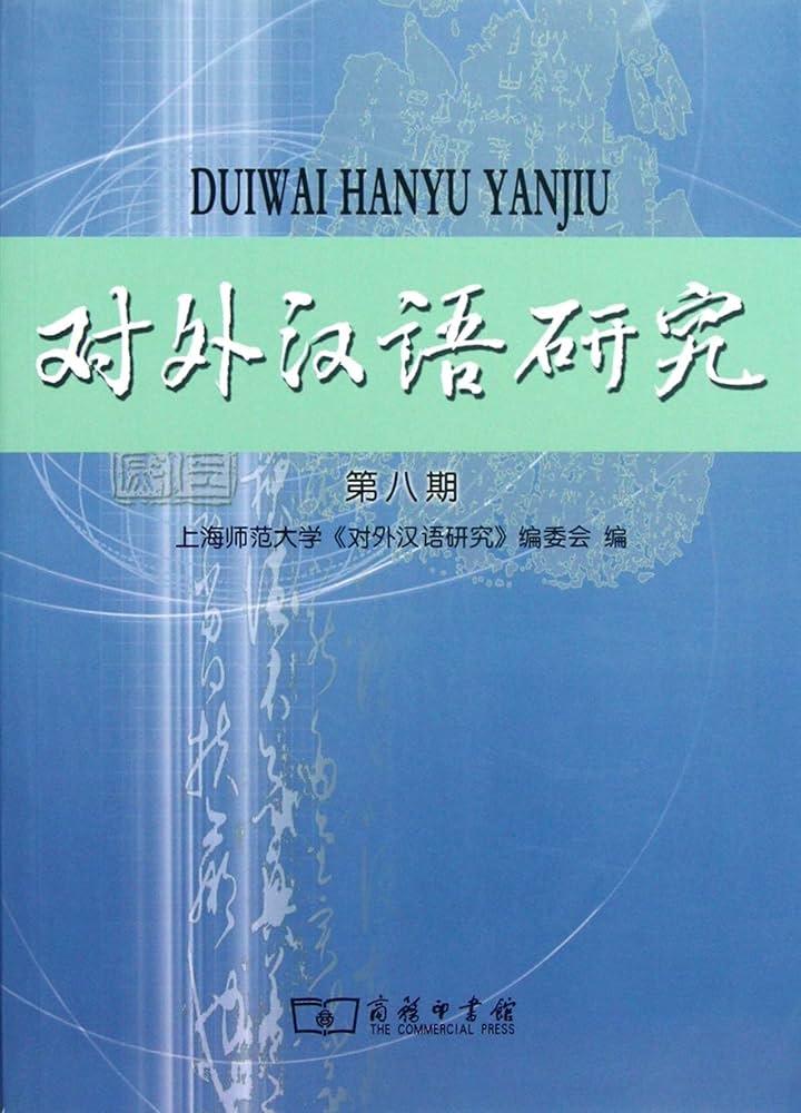 Amazon.co.jp: 对外汉语研究第八期: 本