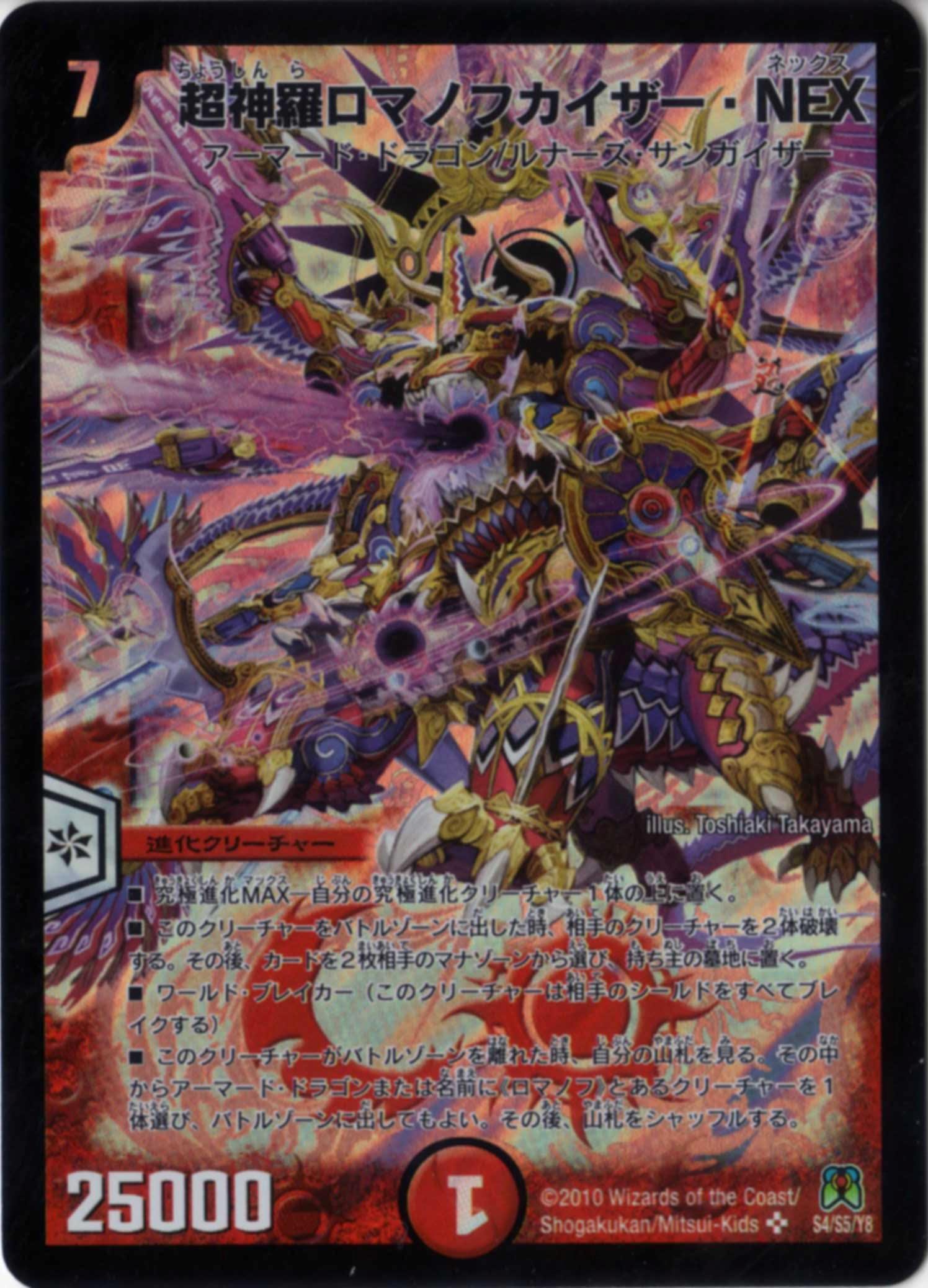 超神羅ロマノフカイザーnex 4枚 超神羅ロマノフカイザー・NEX(DM35 S4