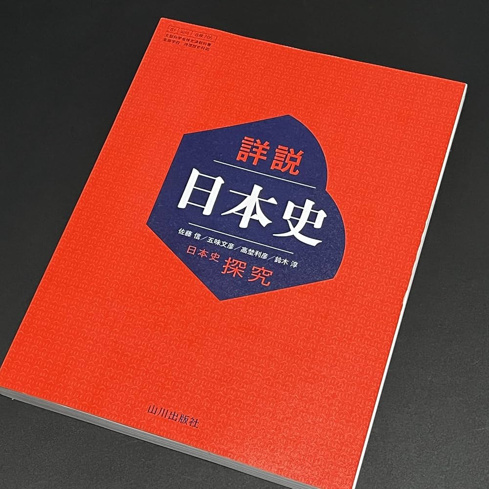 希少】【入手困難】 山川出版社「詳説日本史探究」教授資料セット/日本