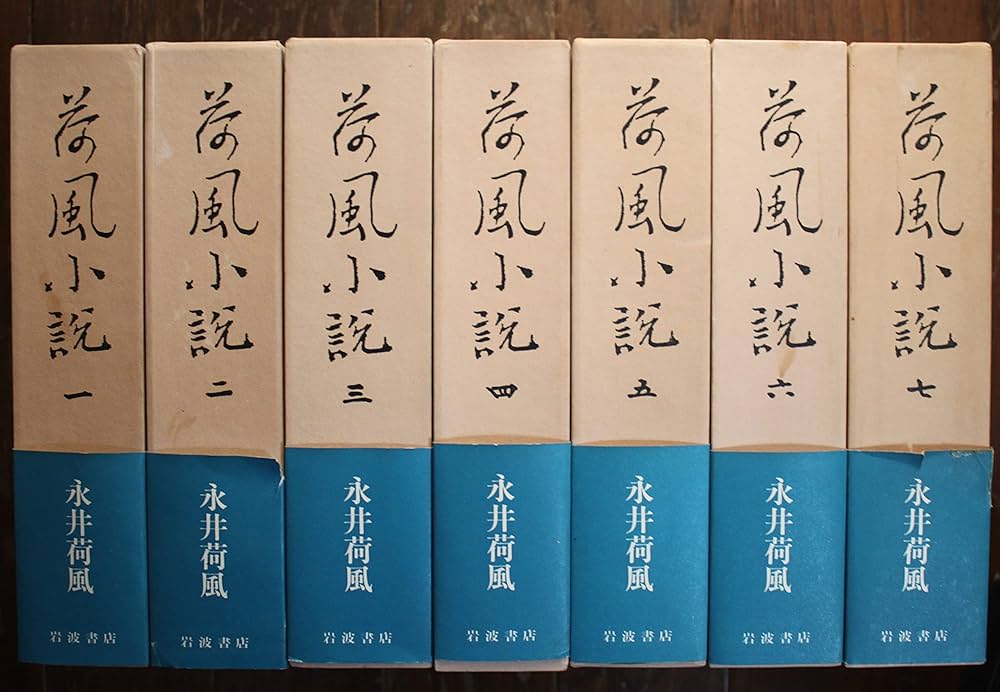 Amazon.co.jp: 荷風小説 1～7巻 全7冊揃セット 岩波書店 昭61 : 永井