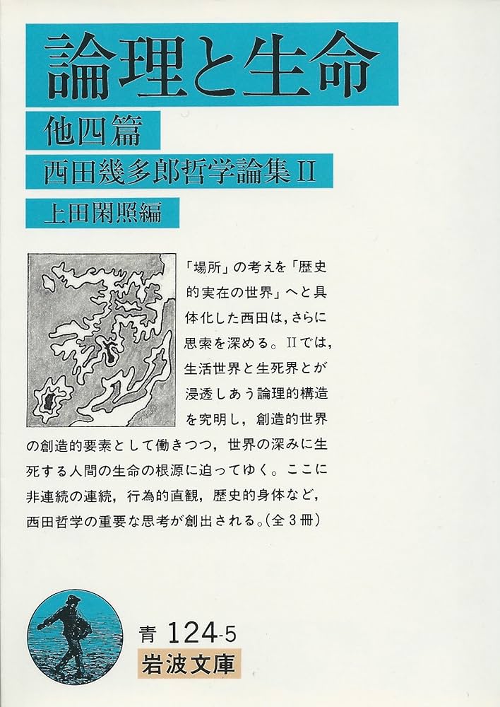 西田幾多郎哲学論集 II: 論理と生命 他四篇 (岩波文庫 青 124-5