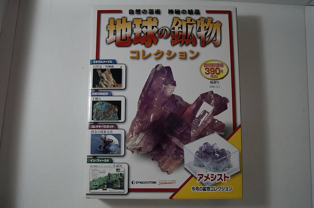 地球の鉱物コレクション No.1 アメシスト (地球の鉱物コレクション