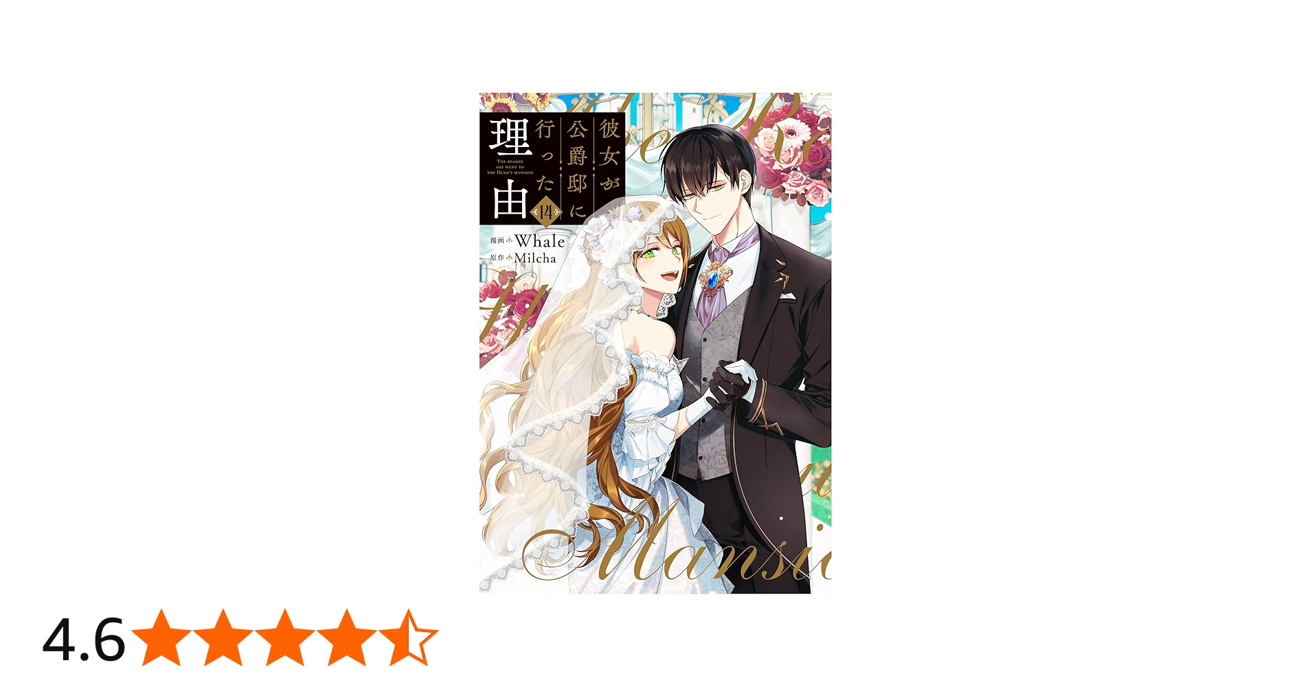 Amazon.co.jp: 彼女が公爵邸に行った理由 14 (フロース コミック