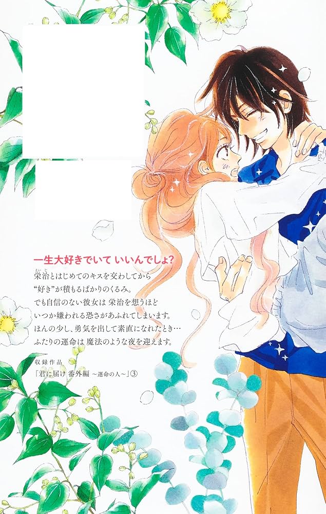 全巻】君に届け 運命の人