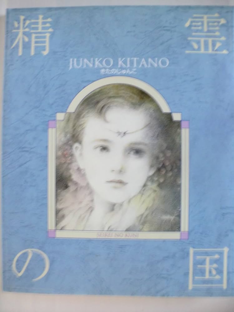 きたのじゅんこ 版画 水の精 きたのじゅんこ 版画 水の精 きたの