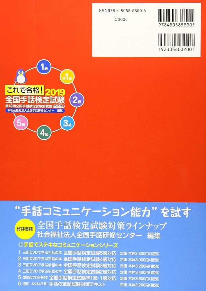 これで合格!2019 全国手話検定試験 DVD付き: 第13回全国手話検定試験