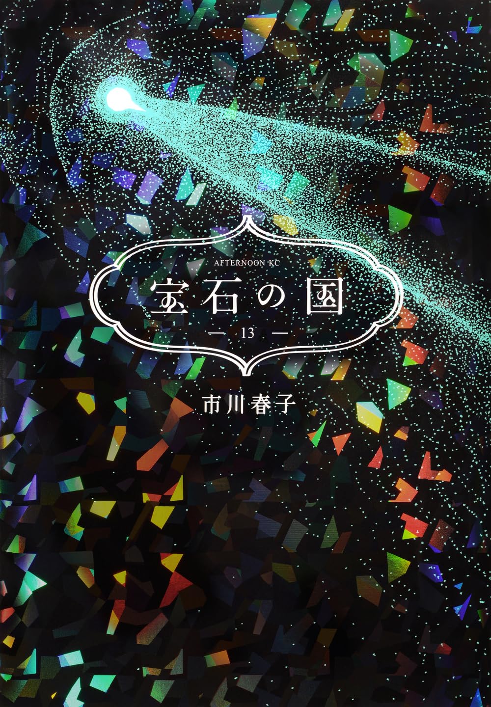 宝石の国 全巻(1-13)＋画集(The Party At The End) Amazon.co.jp:
