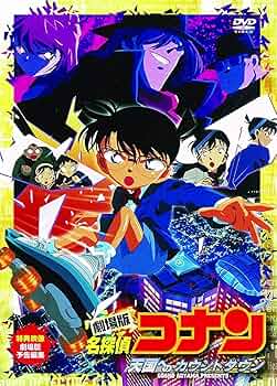 名探偵コナン セル画 劇場版 第5作目 天国へのカウントダウン アニメ