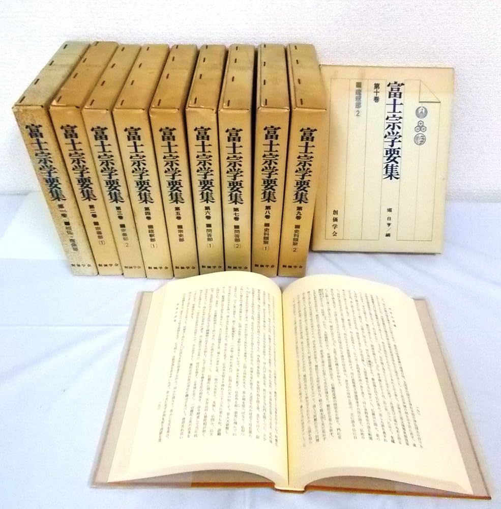富士宗学要集 全巻揃い 1～10巻＋11巻総索引付き 富士