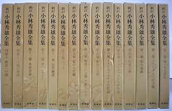 Amazon.co.jp: 小林秀雄全集 全15巻セット〈全13巻+別巻2〉 (新訂版