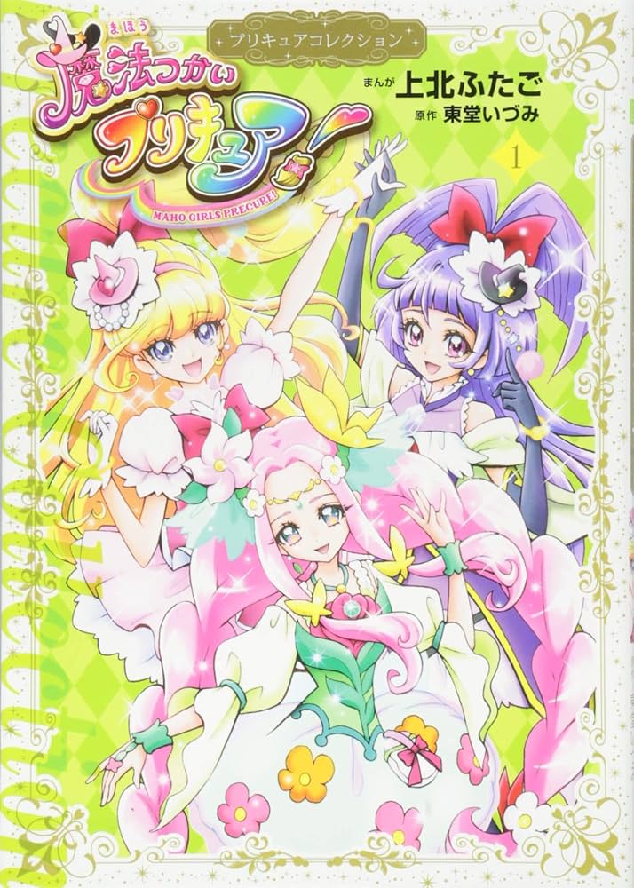 魔法つかいプリキュア!1 プリキュアコレクション (ワイドKC) | 上北