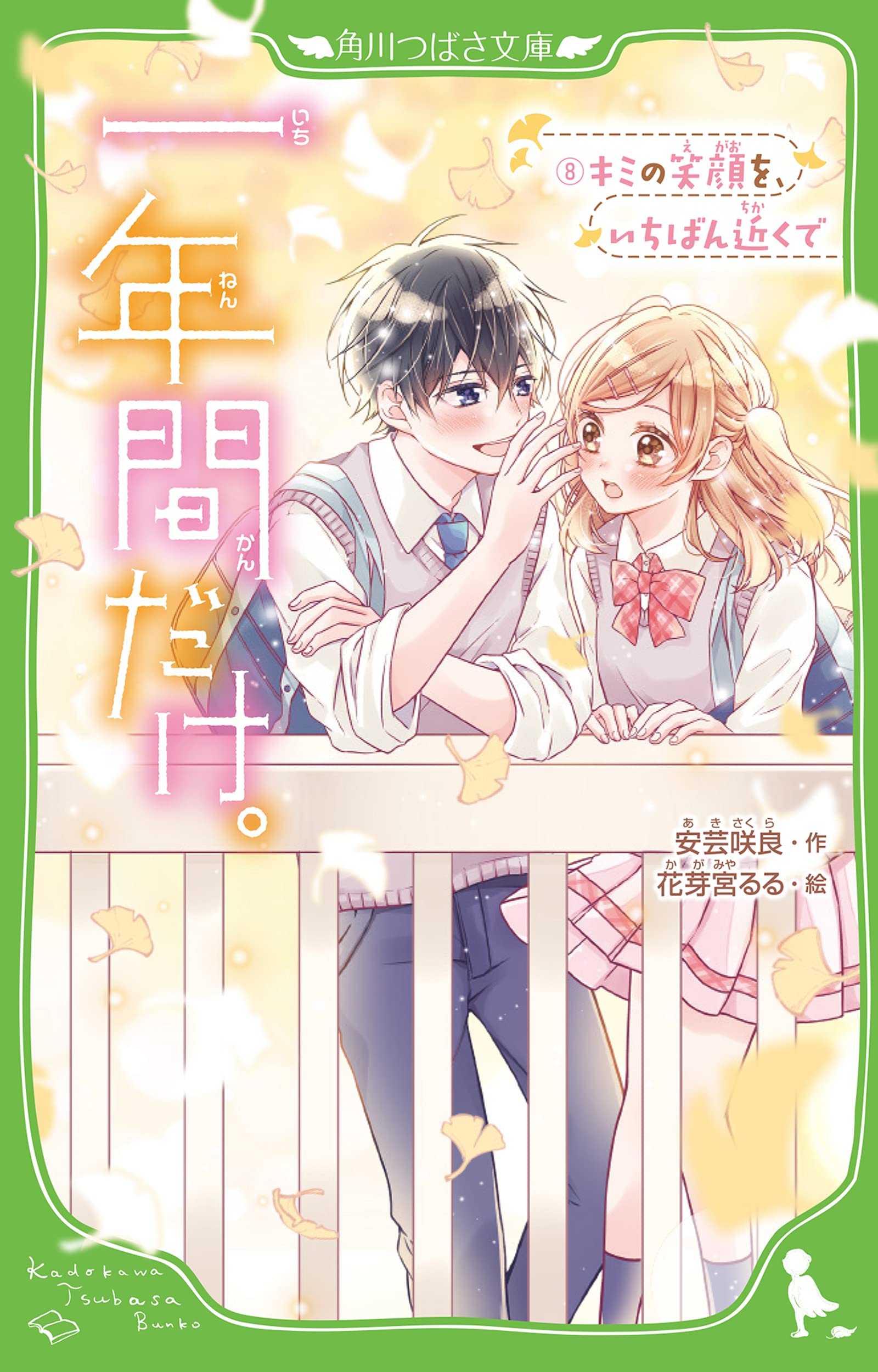 Amazon.co.jp: 一年間だけ。8 キミの笑顔を、いちばん近くで (角川